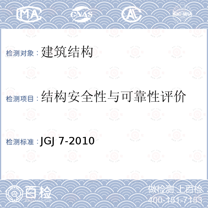 结构安全性与可靠性评价 JGJ 7-2010 空间网格结构技术规程(附条文说明)