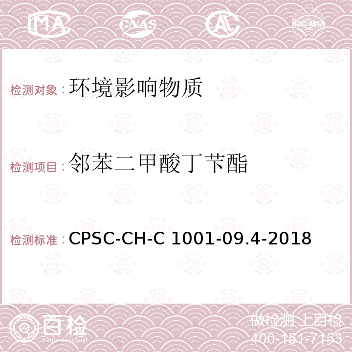 邻苯二甲酸丁芐酯 CPSC-CH-C 1001-09 测试邻苯二甲酸酯标准作业程序 CPSC-CH-C1001-09.4-2018