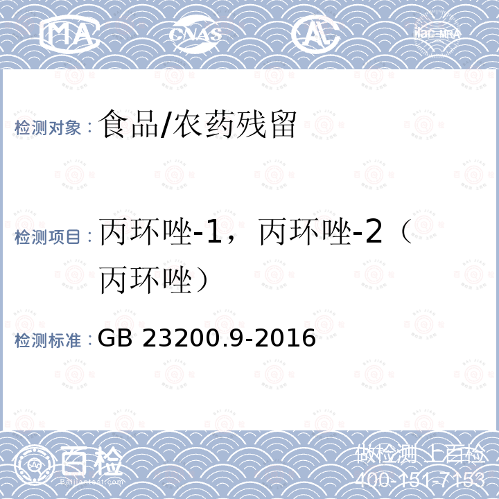 丙环唑-1，丙环唑-2（丙环唑） GB 23200.9-2016 食品安全国家标准 粮谷中475种农药及相关化学品残留量的测定气相色谱-质谱法