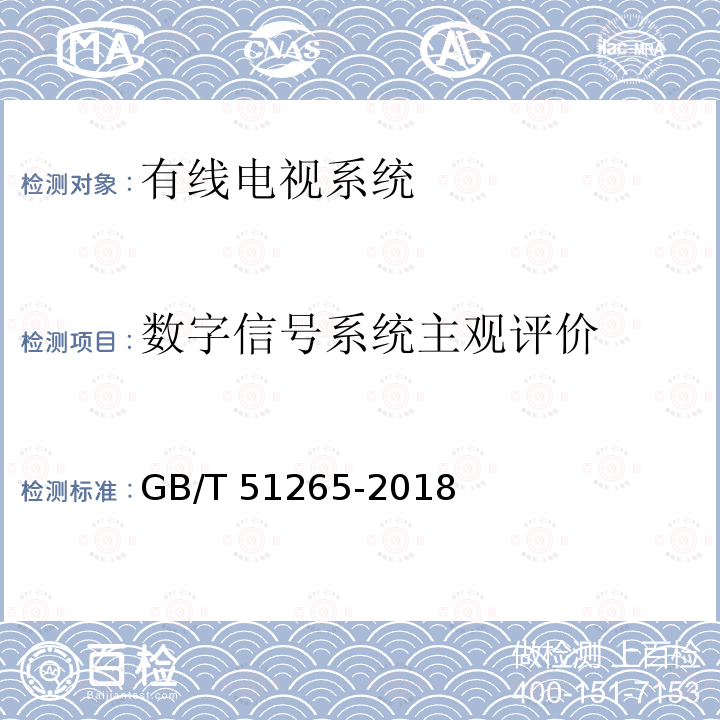 数字信号系统主观评价 GB/T 51265-2018 有线电视网络工程施工与验收标准