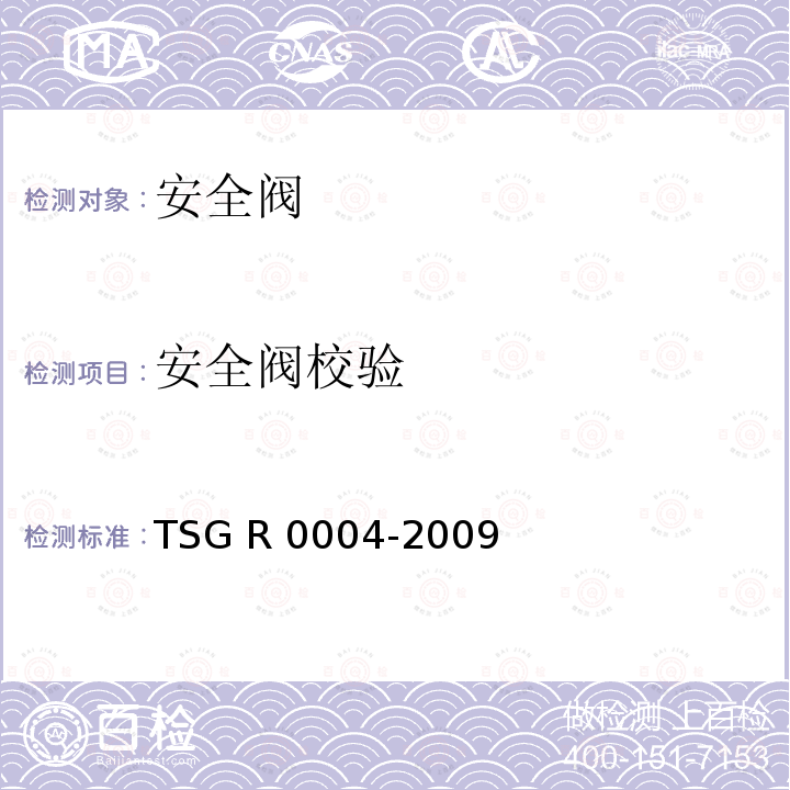 安全阀校验 TSG R0004-2009 固定式压力容器安全技术监察规程