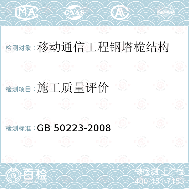 施工质量评价 《建筑工程抗震设防分类标准》GB 50223-2008