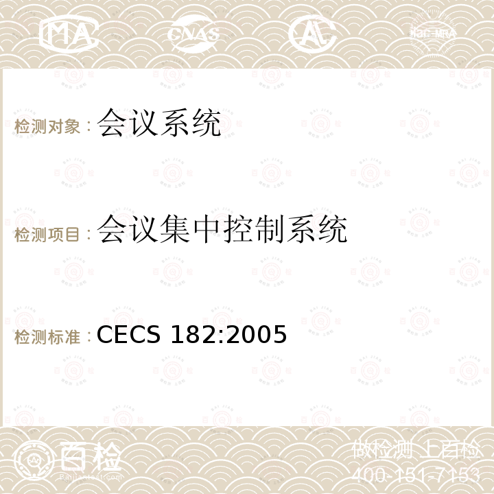 会议集中控制系统 CECS 182:2005 智能建筑工程检测规程 