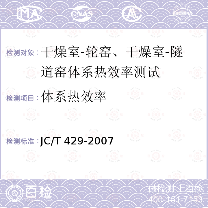 体系热效率 JC/T 429-2007 砖瓦工业隧道窑-干燥室体系热效率、单位热耗、单位煤耗计算方法