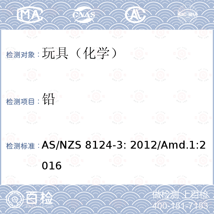 铅 AS/NZS 8124-3 玩具安全标准 第3部分       可溶性迁移元素             : 2012/Amd.1:2016