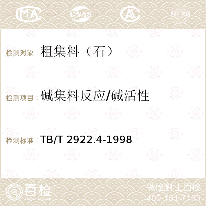 碱集料反应/碱活性 TB/T 2922.4-1998 铁路混凝土用骨料碱活性试验方法 岩石柱法