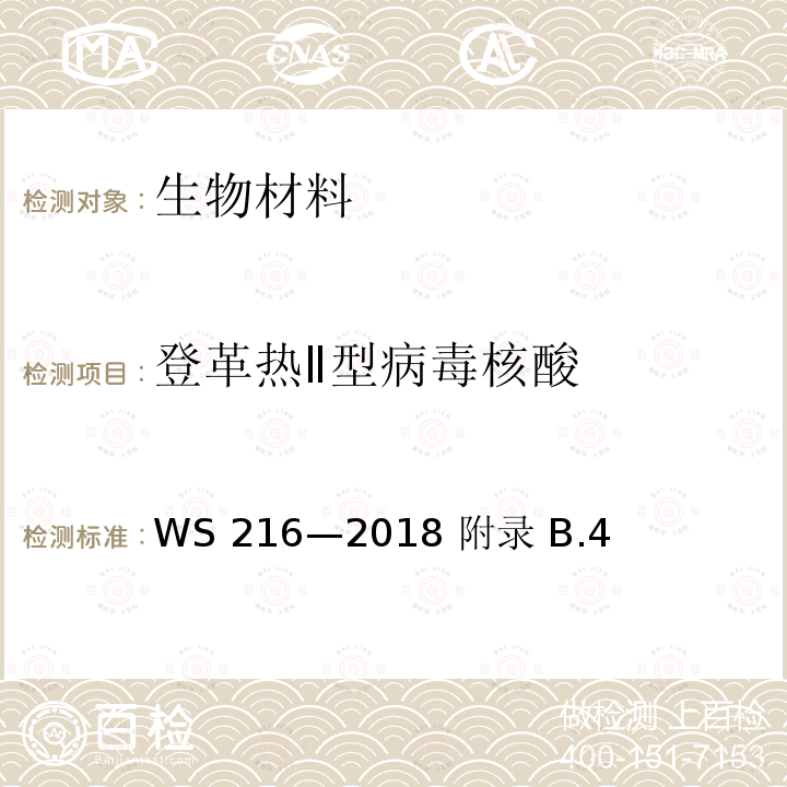 登革热Ⅱ型病毒核酸 WS 216-2018 登革热诊断