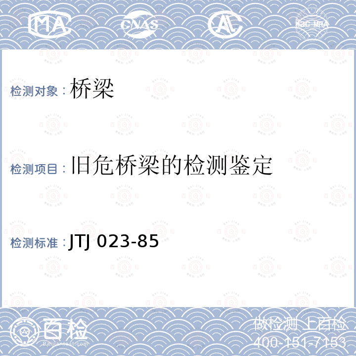 旧危桥梁的检测鉴定 JT/GGQS 011-1984 公路桥涵设计图 装配式钢筋预应力混凝土板