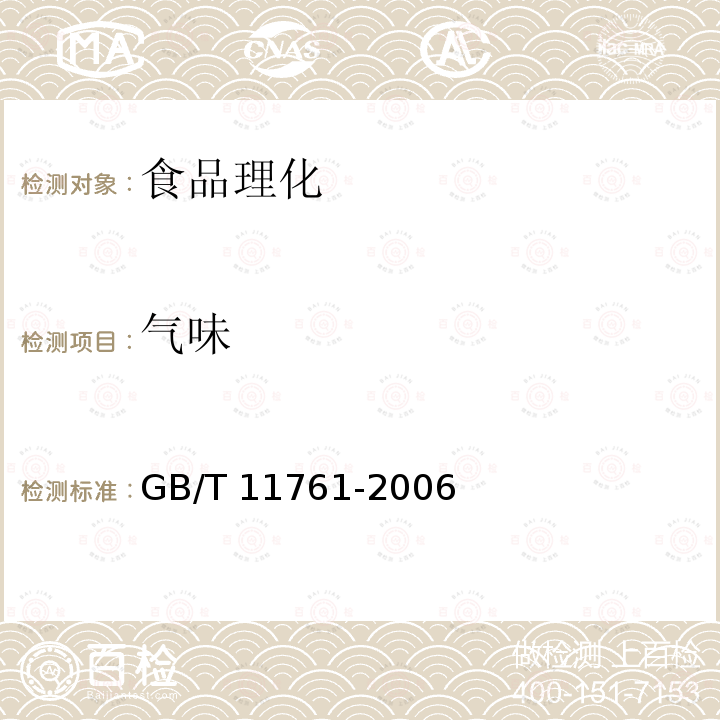 气味 GB/T 11761-2006 芝麻