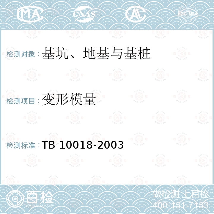 变形模量 TB 10018-2003 铁路工程地质原位测试规程(附条文说明)