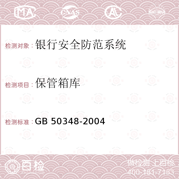 保管箱库 GB 50348-2004 安全防范工程技术规范(附条文说明)