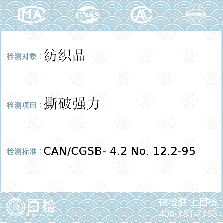 撕破强力 CAN/CGSB- 4.2 No. 12.2-95 梯形法测定纺织品撕破强度 CAN/CGSB-4.2 No. 12.2-95