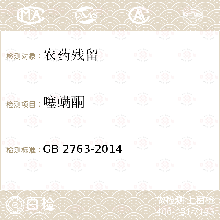 噻螨酮 GB 2763-2014 食品安全国家标准 食品中农药最大残留限量