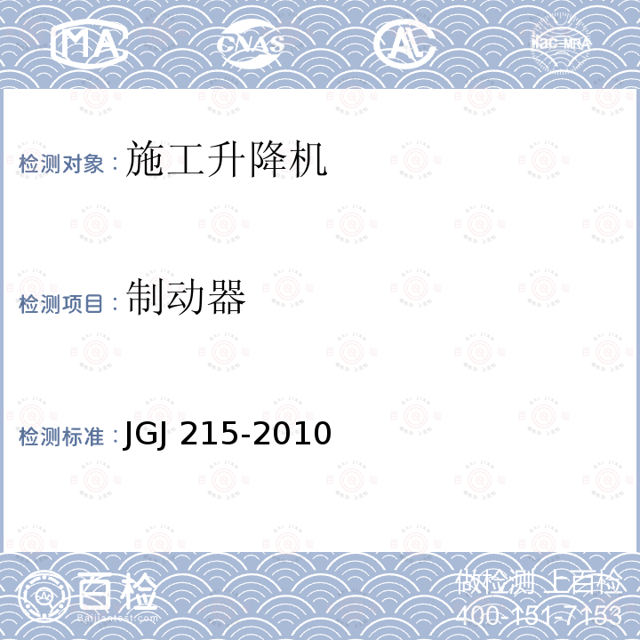 制动器 JGJ 215-2010 建筑施工升降机安装、使用、拆卸安全技术规程(附条文说明)