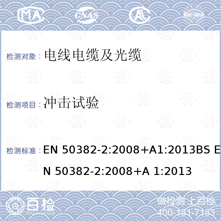 冲击试验 EN 50382-2:2008 铁路应用- 具有特殊防火性能的铁路车辆用高温电力电缆-第2部分：120℃或150℃用单芯硅树脂橡胶绝缘电缆  +A1:2013BS +A 1:2013