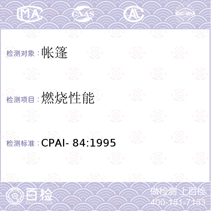 燃烧性能 野营帐篷材料阻燃测试CPAI-84:1995