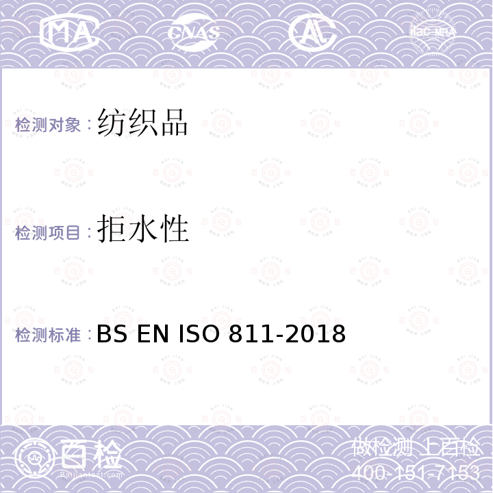 拒水性 BS EN ISO 811-2018 纺织织物 抗渗水性测定静水压试验 