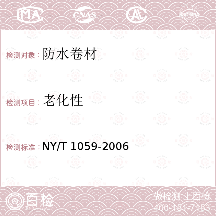 老化性 NY/T 1059-2006 聚乙烯丙纶复合防水卷材