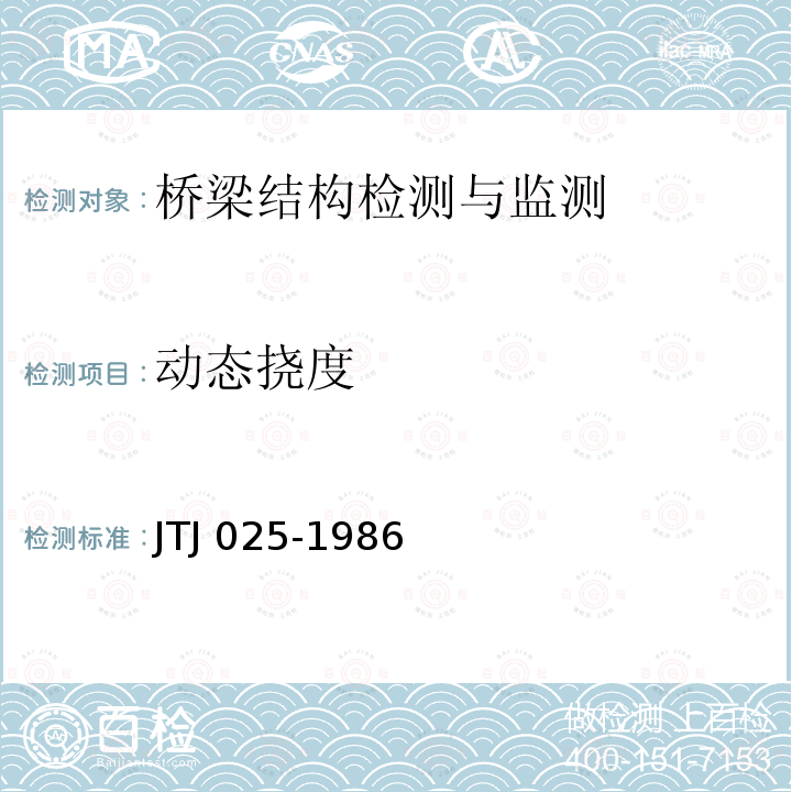 动态挠度 TJ 025-1986 公路桥涵钢结构及木结构设计规范 J