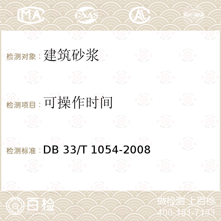 可操作时间 DB33/T 1054-2016 无机轻集料砂浆保温系统应用技术规程