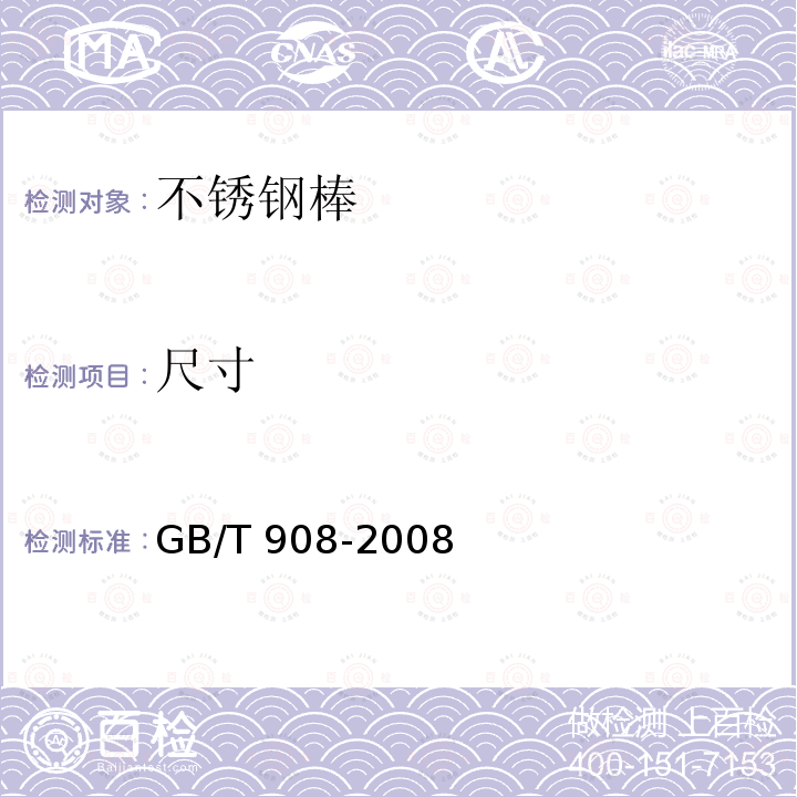 尺寸 GB/T 908-2008 锻制钢棒尺寸、外形、重量及允许偏差