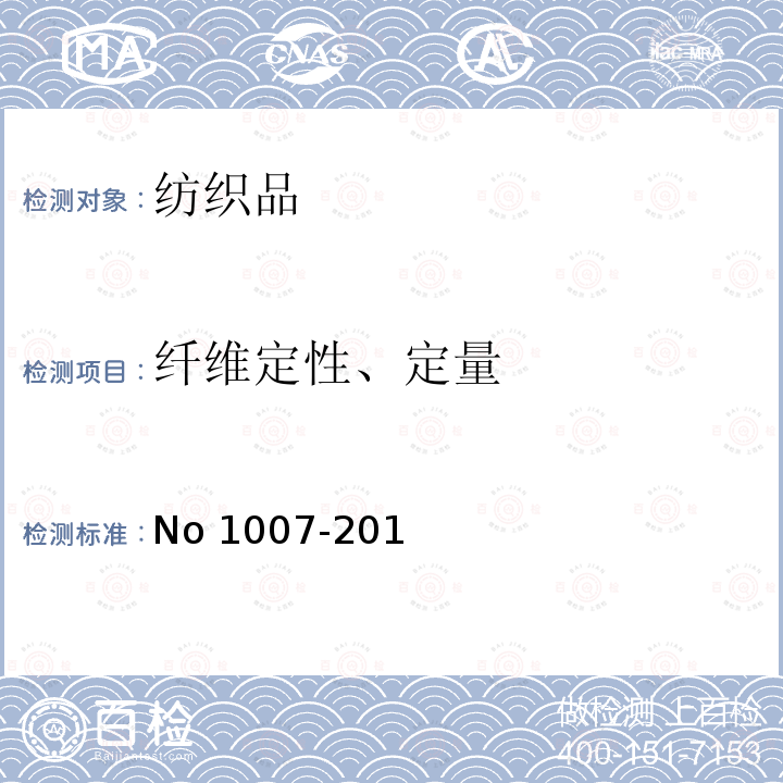 纤维定性、定量 O 1007-2011 欧盟纺织服装法规 (EU）No 1007-2011