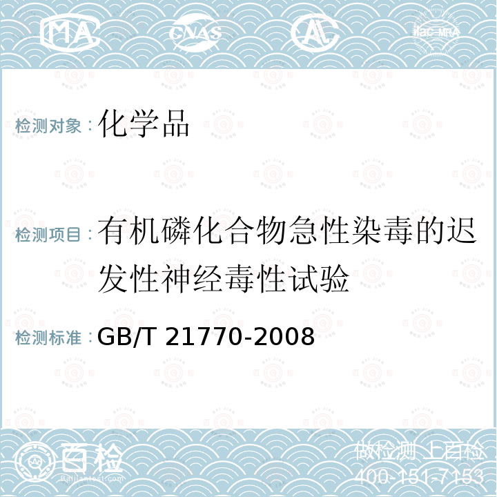 有机磷化合物急性染毒的迟发性神经毒性试验 GB/T 21770-2008 化学品(有机磷化合物) 急性染毒的迟发性神经毒性试验方法