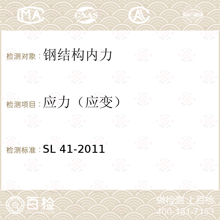 应力（应变） SL 41-2011 水利水电工程启闭机设计规范(附条文说明)