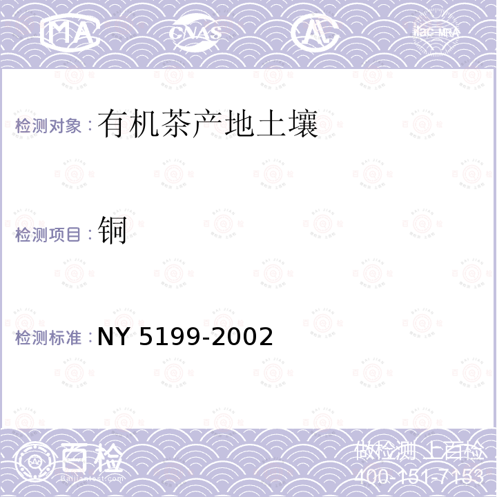 铜 NY 5199-2002 有机茶产地环境条件