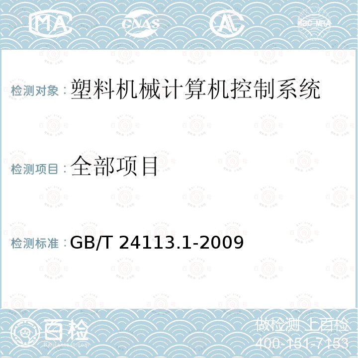 全部项目 GB/T 24113.1-2009 机械电气设备 塑料机械计算机控制系统 第1部分:通用技术条件