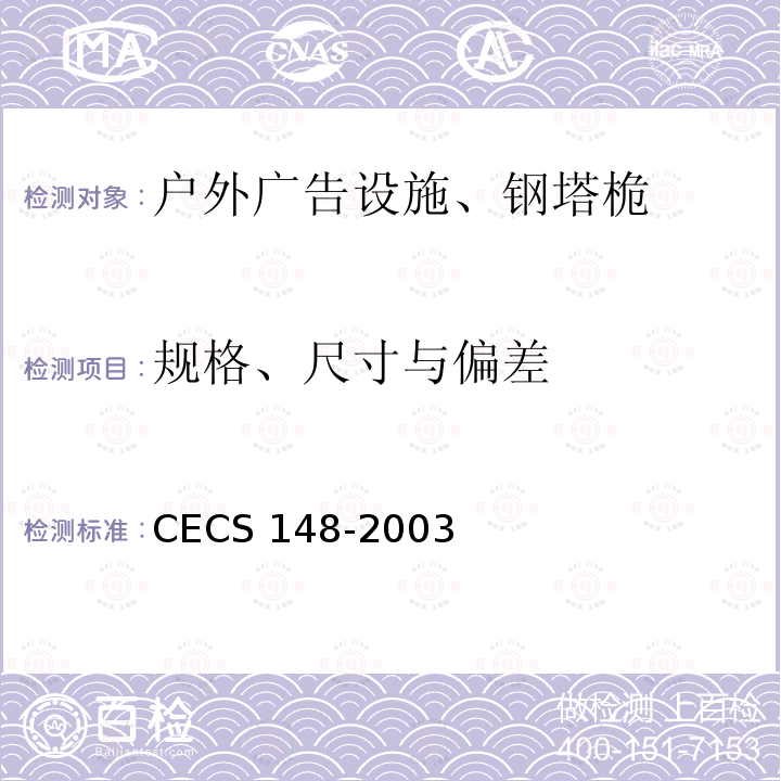 规格、尺寸与偏差 CECS 148-2003 户外广告设施钢结构技术规程 