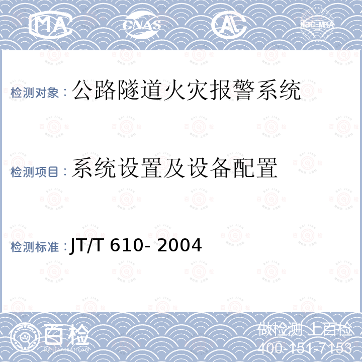 系统设置及设备配置 JT/T 610-2004 公路隧道火灾报警系统技术条件