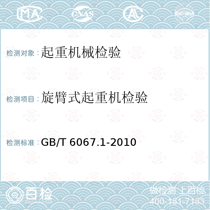 旋臂式起重机检验 GB/T 6067.1-2010 【强改推】起重机械安全规程 第1部分:总则
