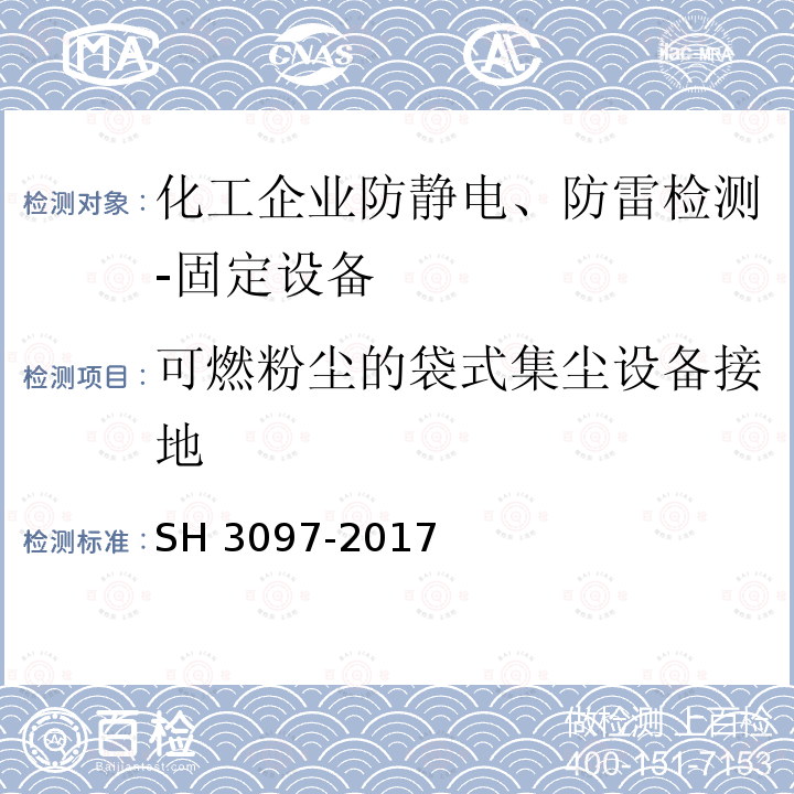 可燃粉尘的袋式集尘设备接地 H 3097-2017 《石油化工静电接地设计规范》S