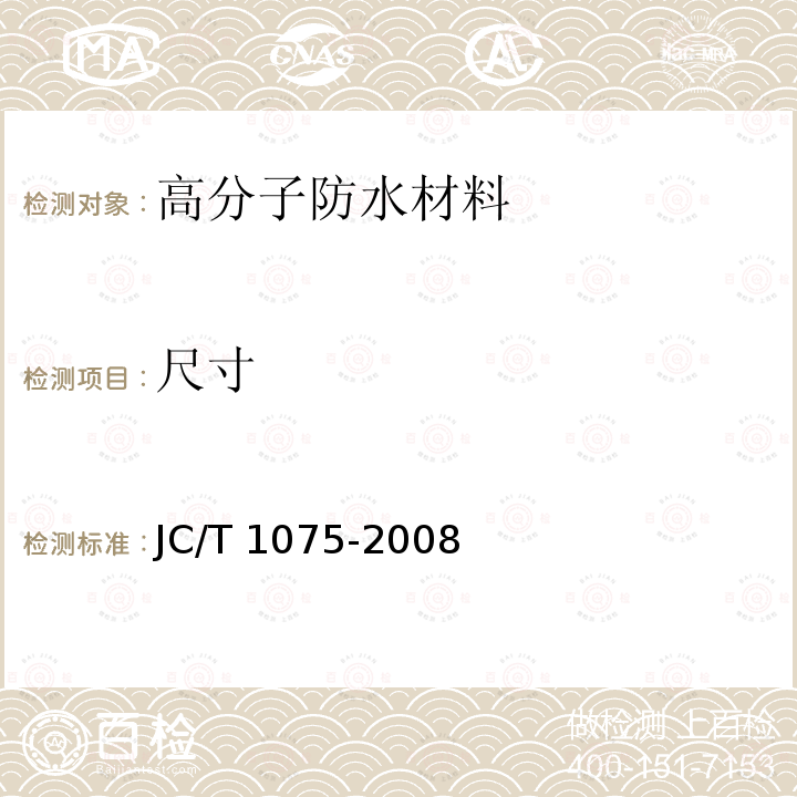 尺寸 JC/T 1075-2008 种植屋面用耐根穿刺防水卷材