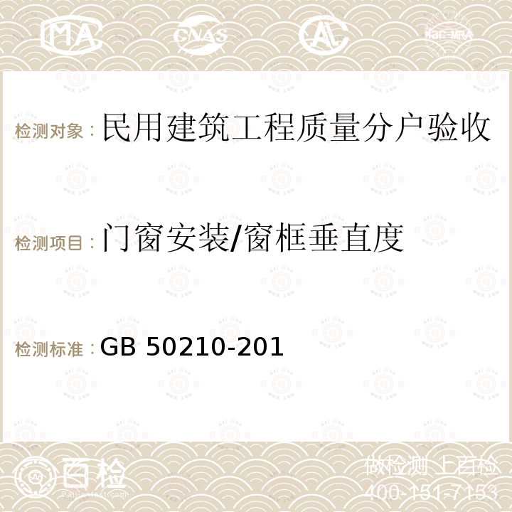 门窗安装/窗框垂直度 GB 50210-2011 建筑装饰装修工程质量验收规程(5.3.12、5.4.13、5.2.18、5.3.11、5.3.13)