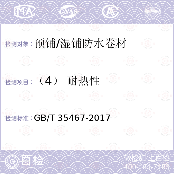 （4） 耐热性 GB/T 23457-2017 预铺防水卷材