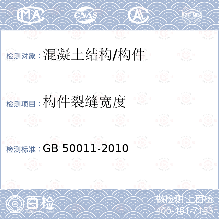 构件裂缝宽度 GB 50011-2010 建筑抗震设计规范(附条文说明)(附2016年局部修订)