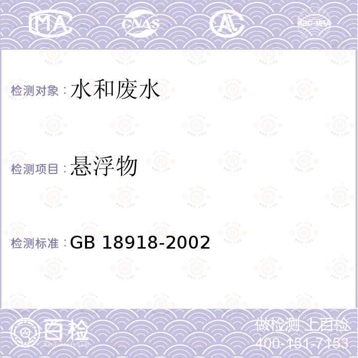 悬浮物 GB 18918-2002 城镇污水处理厂污染物排放标准