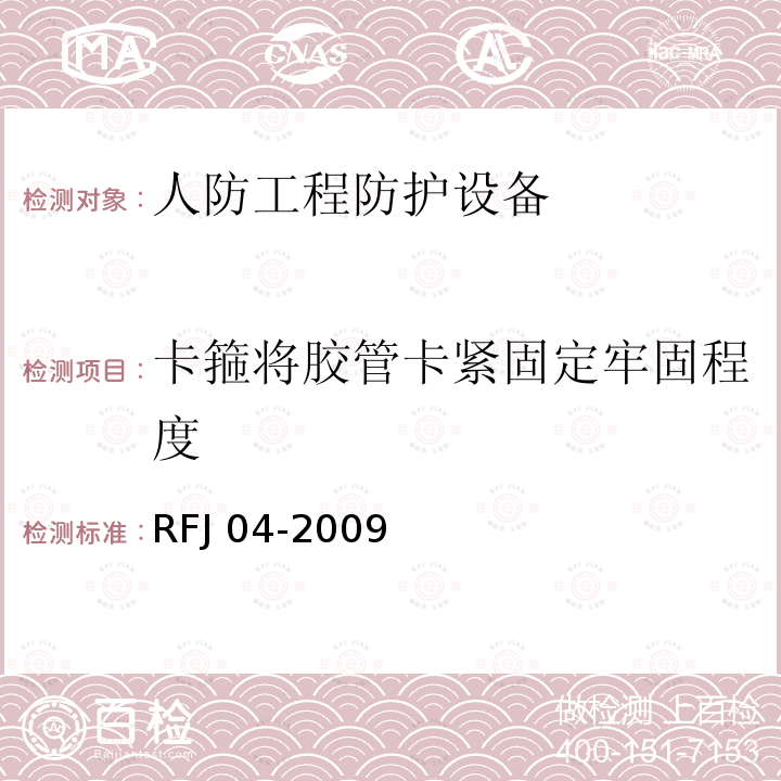 卡箍将胶管卡紧固定牢固程度 RFJ 04-2009 《人民防空工程防护设备检验测试与质量检测标准》