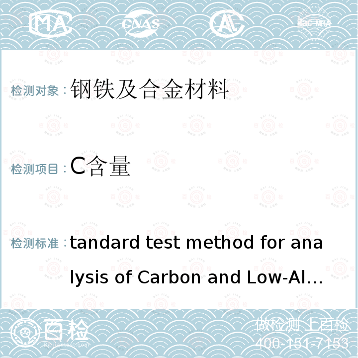 C含量 Standard test method for analysis of Carbon and Low-AlloySteel  by spark atomic emission spectrometry       ASTM E415-2017