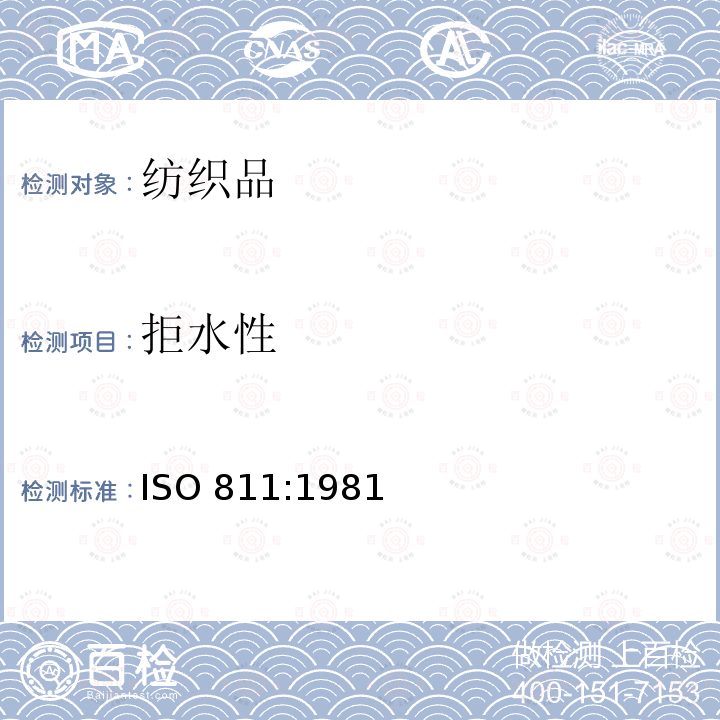 拒水性 ISO 811-1981 纺织织物 抗渗水性的测定 静水压试验