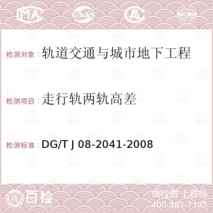 走行轨两轨高差 TJ 08-2041-2008 《地铁隧道工程盾构施工技术规范》DG/T J08-2041-2008