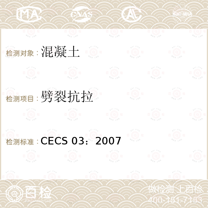 劈裂抗拉 CECS 03:2007 钻芯法检测混凝土强度技术规程 CECS 03：2007