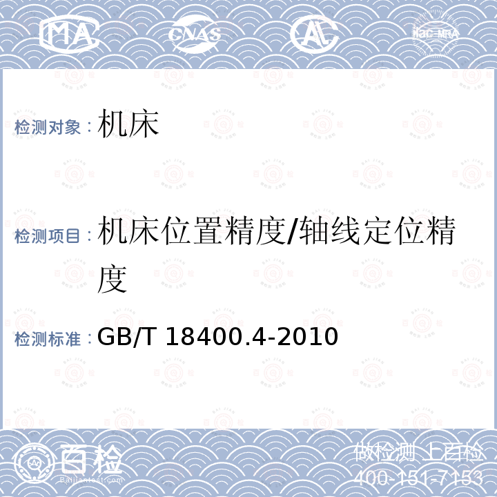 机床位置精度/轴线定位精度 GB/T 18400.4-2010 加工中心检验条件 第4部分:线性和回转轴线的定位精度和重复定位精度检验