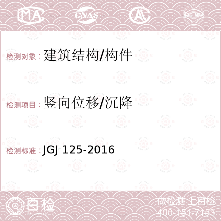 竖向位移/沉降 JGJ 125-2016 危险房屋鉴定标准(附条文说明)