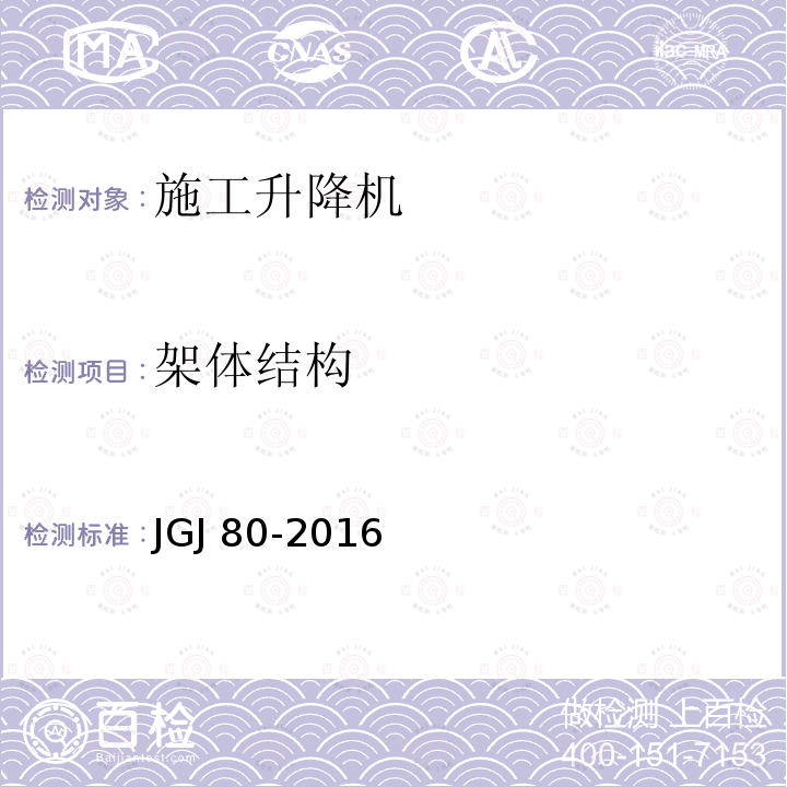 架体结构 JGJ 80-2016 建筑施工高处作业安全技术规范(附条文说明)