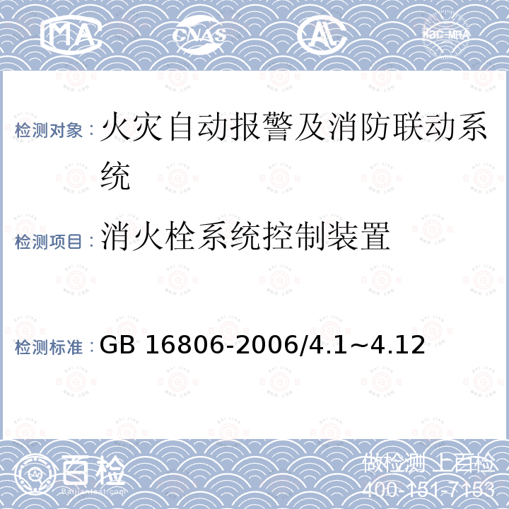 消火栓系统控制装置 GB 16806-2006 消防联动控制系统(附标准修改单1)