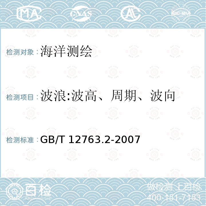 波浪:波高、周期、波向 GB/T 12763.2-2007 海洋调查规范 第2部分:海洋水文观测