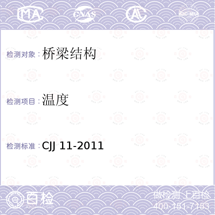 温度 CJJ 11-2011 城市桥梁设计规范(附条文说明)(附2019年局部修订)